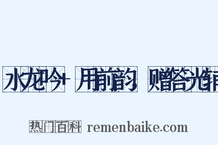 水龙吟+用前韵，赠答光辅是什么意思的图片